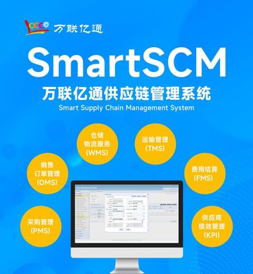 SCM系統 供應鏈管理系統 軟件標準版 萬聯億通 可定制開發